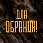 Аватар канала Для обраних!