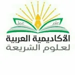 Аватар канала الأكاديمية العربية لعلوم الشريعة