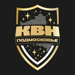 Аватар канала КВН в Подмосковье