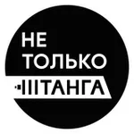 Аватар канала Не Только Штанга!