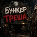 Аватар канала Бункер Треша