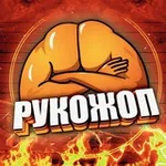 Аватар канала Рукожоп 💪