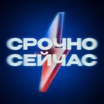 Аватар канала Срочно, Сейчас