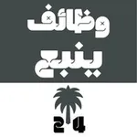 Аватар канала وظائف ينبع 24 🇸🇦