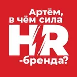 Аватар канала Артём, в чём сила hr-бренда?