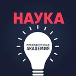 Аватар канала Наука. Президентская академия