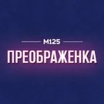 Аватар канала Преображенка - Преображенское М125