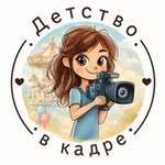 Аватар канала Детство в кадре ❤️