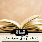Аватар канала فتاوى د. عبد الرزاق سند
