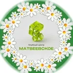 Аватар канала КЛУБНЫЙ ЦЕНТР "МАТВЕЕВСКОЕ" ОКЦ ЗАО