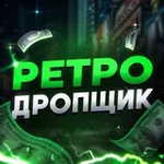 Аватар канала Ретродропщик 🔫