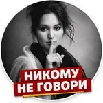 Аватар канала Никому не говори