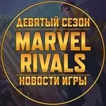 Аватар канала Marvel Rivals | Новости • Утечки
