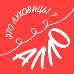 Аватар канала Алло, это Луховицы?