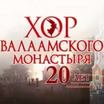 Аватар канала Хор валаамского монастыря