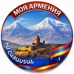Аватар канала 🇦🇲 МОЯ АРМЕНИЯ | ԻՄ ՀԱՅԱՍՏԱՆ 🇦🇲