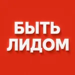 Аватар канала Быть Лидом 😎