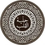 Аватар канала حلية القلب
