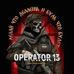Аватар канала OPERATOR 13