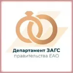 Аватар канала Департамент ЗАГС правительства ЕАО