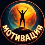 Аватар канала Мотивация и Технологии