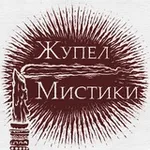 Аватар канала Жупел Мистики