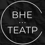 Аватар канала ВНЕ…ТЕАТР