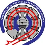 Аватар канала РМТМ | «Развитие Метрополитена и Транспорта Москвы»