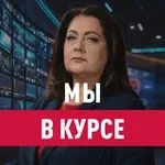 Аватар канала Мы в курсе с Еленой Афониной