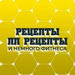 Аватар канала Рецепты. ПП рецепты.
