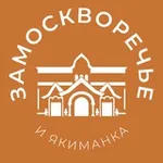 Аватар канала Замоскворечье и Якиманка 24/7 • ЦАО