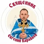 Аватар канала Священник Евгений Караваев