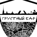 Аватар канала Грустный бар 🍔 🍻 🍸