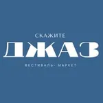 Аватар канала Скажите JAZZ Фестиваль Маркет и Джаз клуб