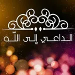 Аватар канала 🕌 🌙 الدا؏ـــي إلــى اللّـــہ 🌙 🕌