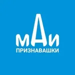 Аватар канала Признавашки МАИ