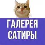 Аватар канала Галерея Сатиры