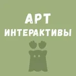 Аватар канала Арт интерактивы