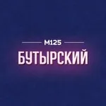 Аватар канала Бутырский район М125