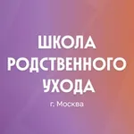 Аватар канала Школа родственного ухода г.Москва