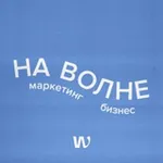 Аватар канала НА ВОЛНЕ маркетинга и бизнеса