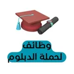 Аватар канала وظائف لحملة الدبلوم 🎓 🇸🇦