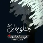 Аватар канала 【╗ هلوسآت في عآلم اسود ╔】