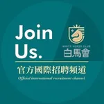 Аватар канала 白馬會官方國際招聘頻道