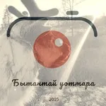 Аватар канала Редакция "Бытантай уоттара" 🗞 📰 📽 📸️ ❤️