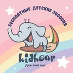 Аватар канала Развивающие задания для детей "Kidhour"