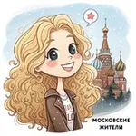 Аватар канала Московские Жители