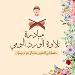 Аватар канала الورد اليومي [ختمة في شهر]