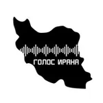 Аватар канала Голос Ирана | صدای ایران 🇮🇷