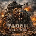 Аватар канала ТАРАН - оружие героев!